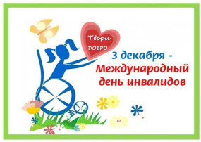 3 декабря - день инвалидов 3 декабря - день инвалидов.