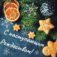 С наступающим Рождеством! С наступающим Рождеством!.