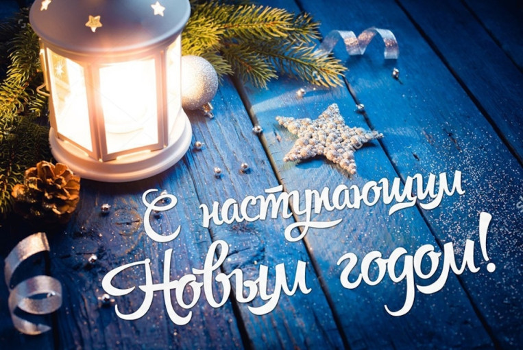 С наступающим Новым годом ! С наступающим Новым годом !.