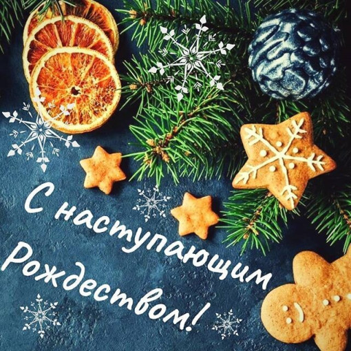 С наступающим Рождеством! С наступающим Рождеством!.